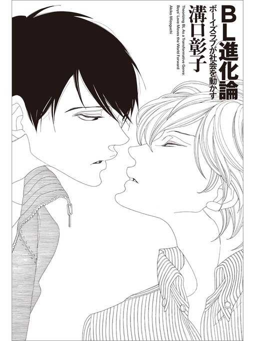 Title details for BL進化論　ボーイズラブが社会を動かす by 溝口彰子 - Available